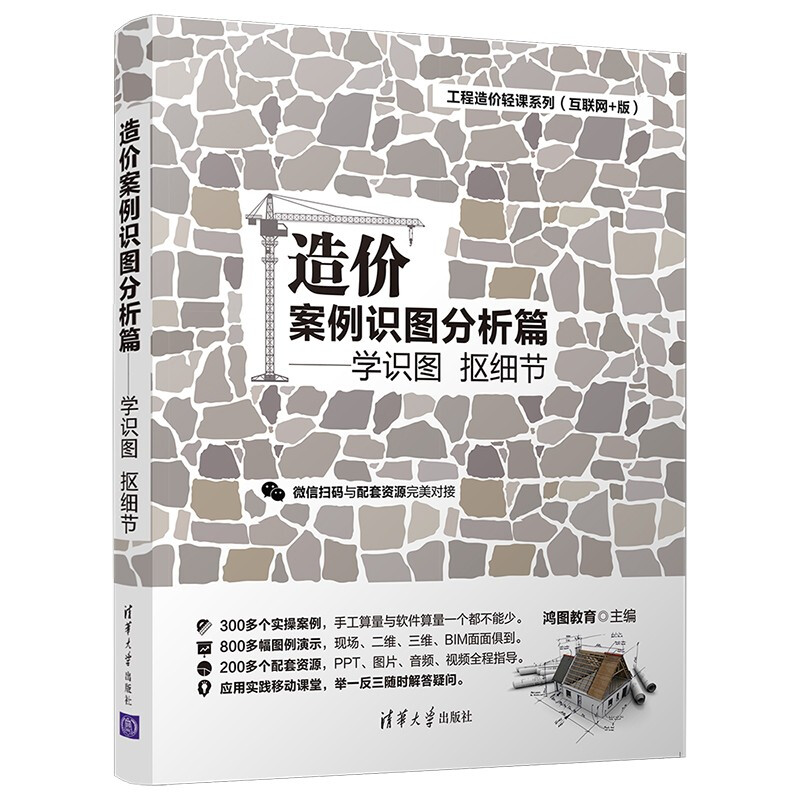 工程造价轻课系列(互联网+版) 造价案例识图分析篇——学识图 抠细节