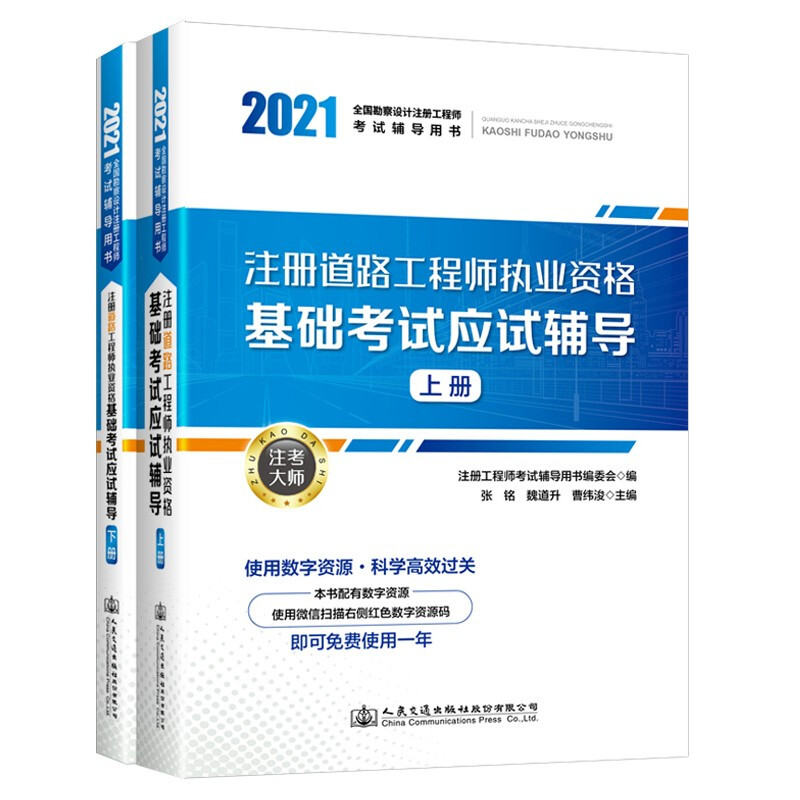 注册道路工程师执业资格基础考试应试辅导(上下2021全国勘察设计注册工程师考试辅导用书)