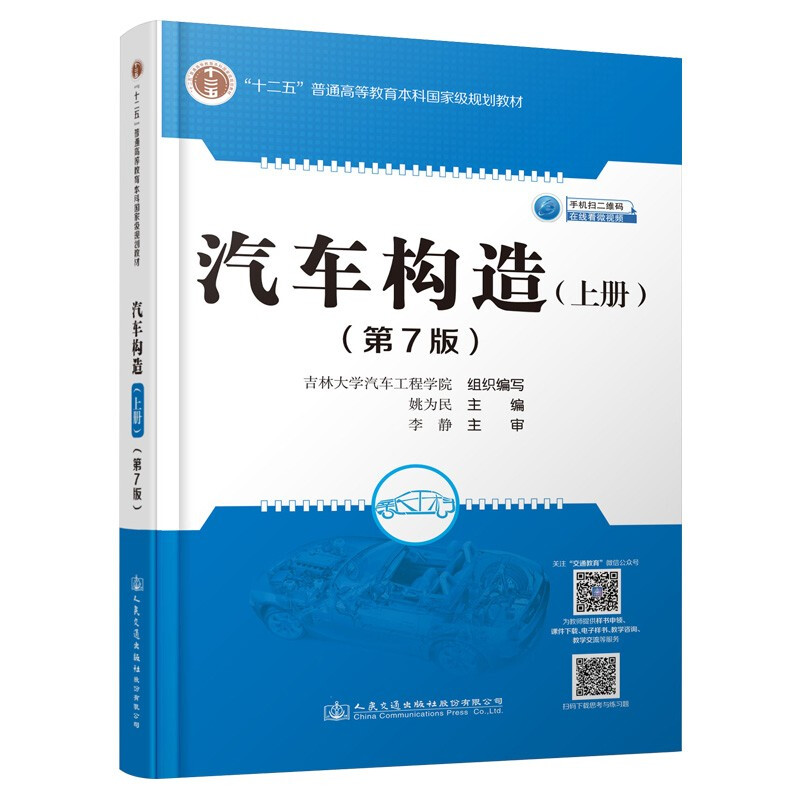 汽车构造(上第7版十二五普通高等教育本科国家级规划教材)