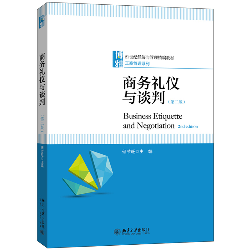 商务礼仪与谈判(第2版21世纪经济与管理精编教材)/工商管理系列