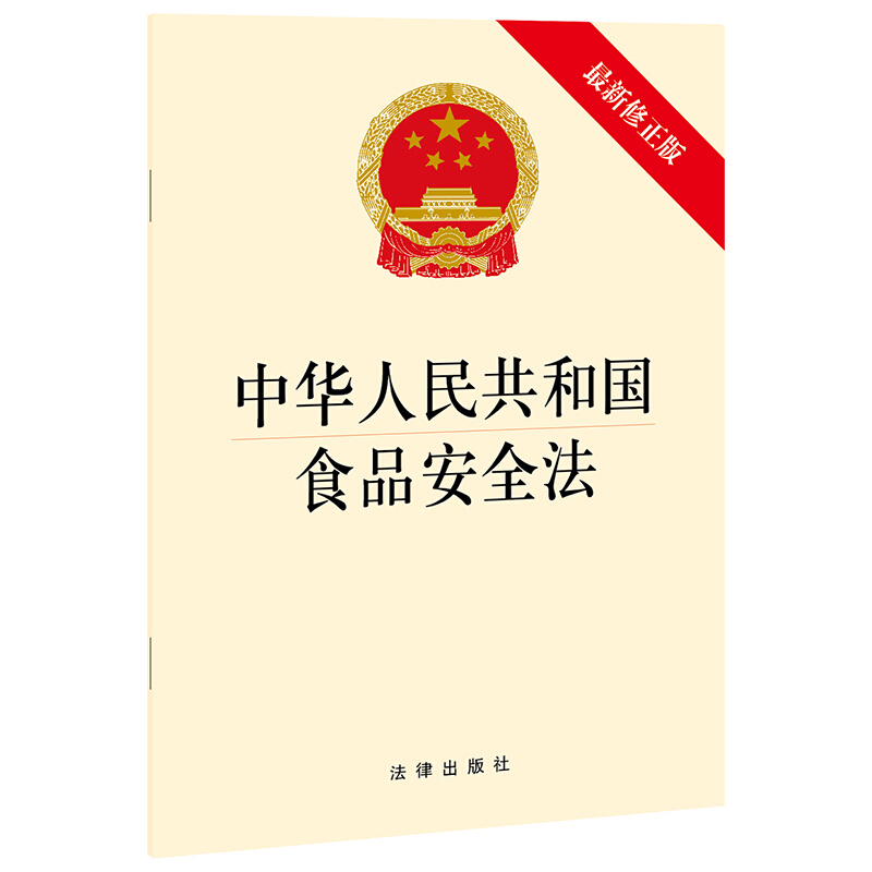 中华人民共和国食品安全法(最新修正版)