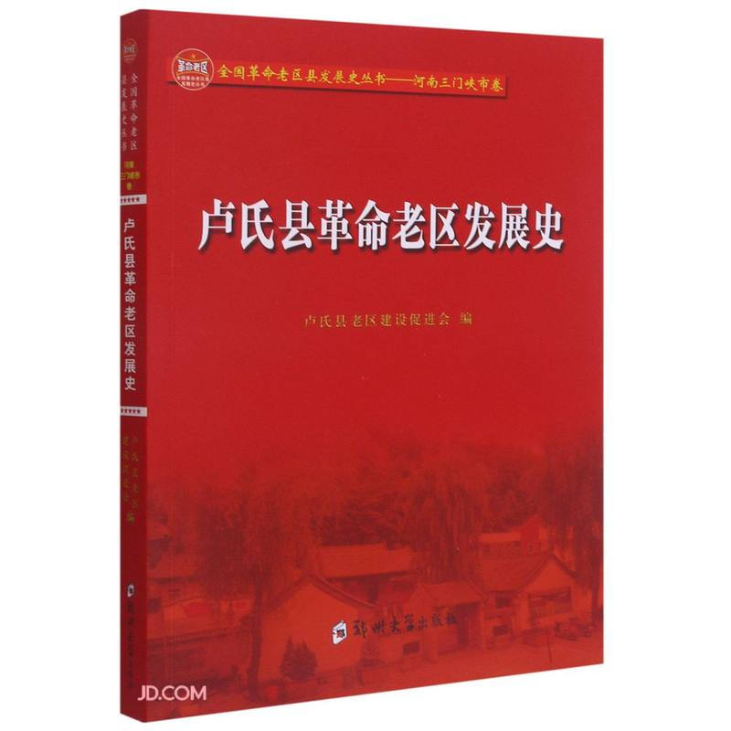 卢氏县革命老区发展史