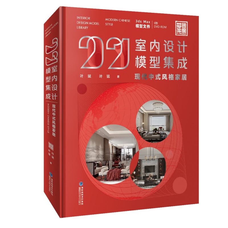 2021室内设计模型集成:现代中式风格家居:Modern Chinese style