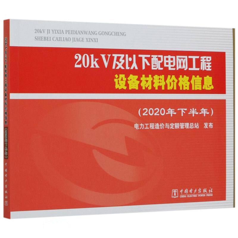 20kV及以下配电网工程设备材料价格信息(2020年下半年)