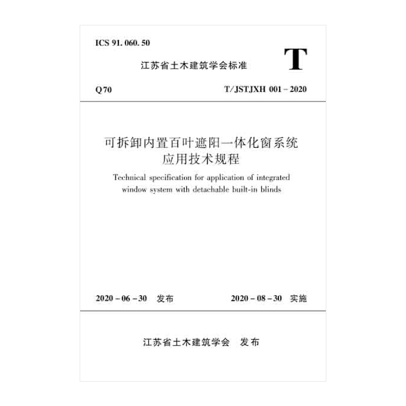 可拆卸内置百叶遮阳一体化窗系统应用技术规程 T/JSTJXH 001-2020