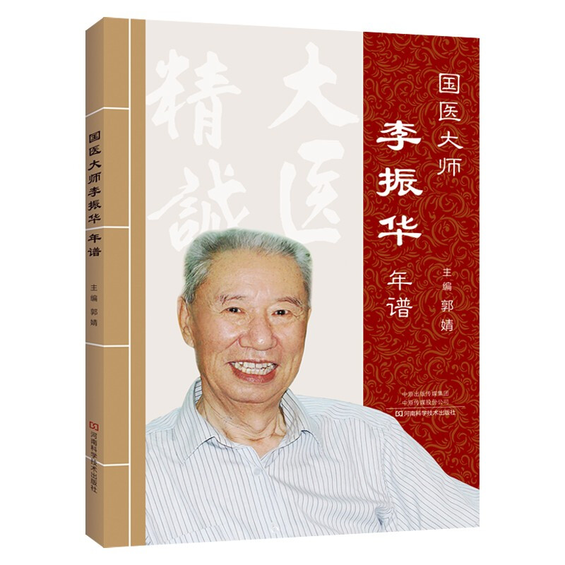 医大师:李振华年谱