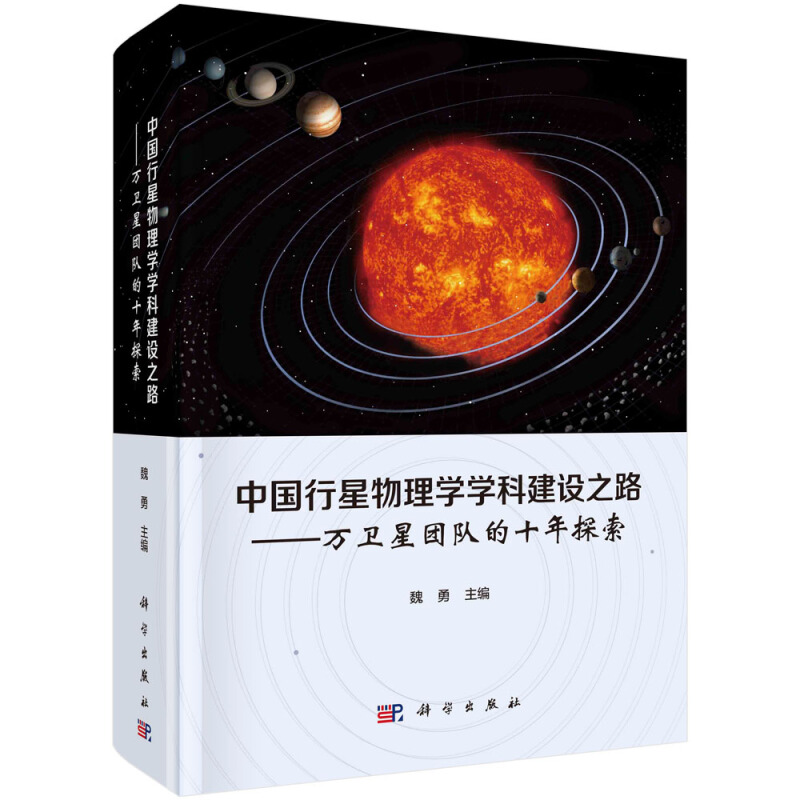 中国行星物理学学科建设之路