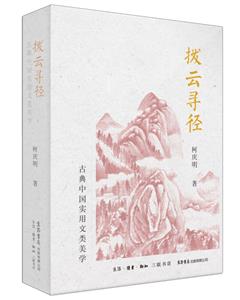 撥云尋徑 古典中國(guó)實(shí)用文類美學(xué)