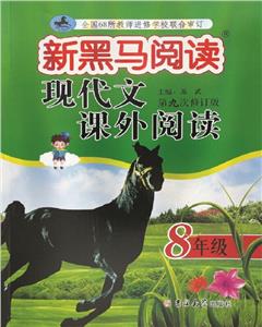 現(xiàn)代文課外閱讀(8年級(jí)第9次修訂版)/新黑馬閱讀