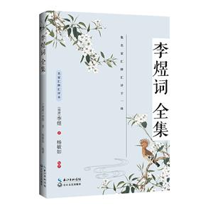 李煜詞全集(名家匯釋匯評(píng)本)