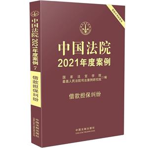 中國(guó)法院2021年度案例(借款擔(dān)保糾紛)