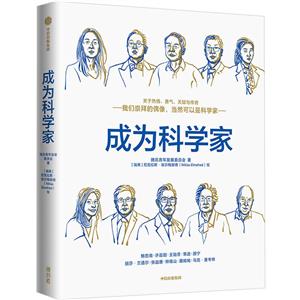 成為科學家