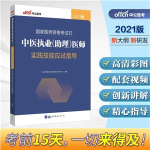 中醫執業(助理)醫師實踐技能應試指導(2021版國家醫師資格考試輔導用書)