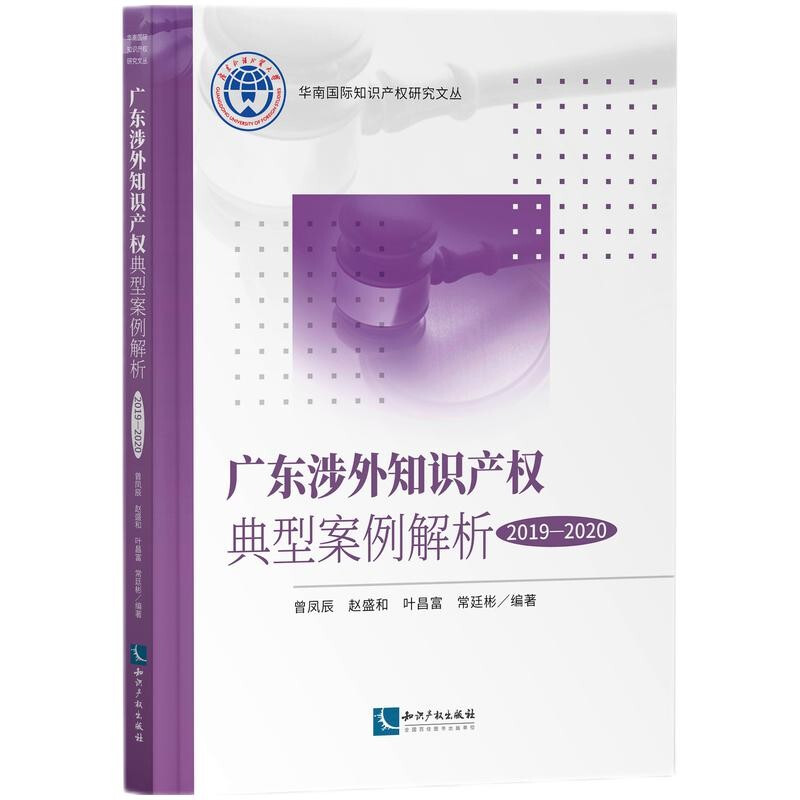 广东涉外知识产权典型案例解析(2019-2020)