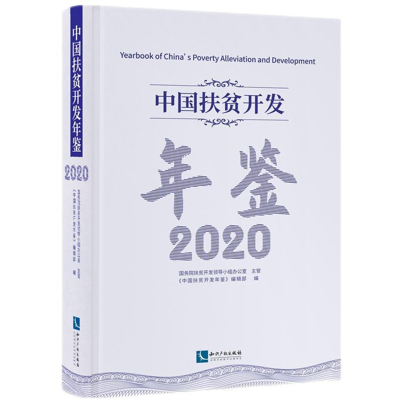 中国扶贫开发年鉴2020(中文版)