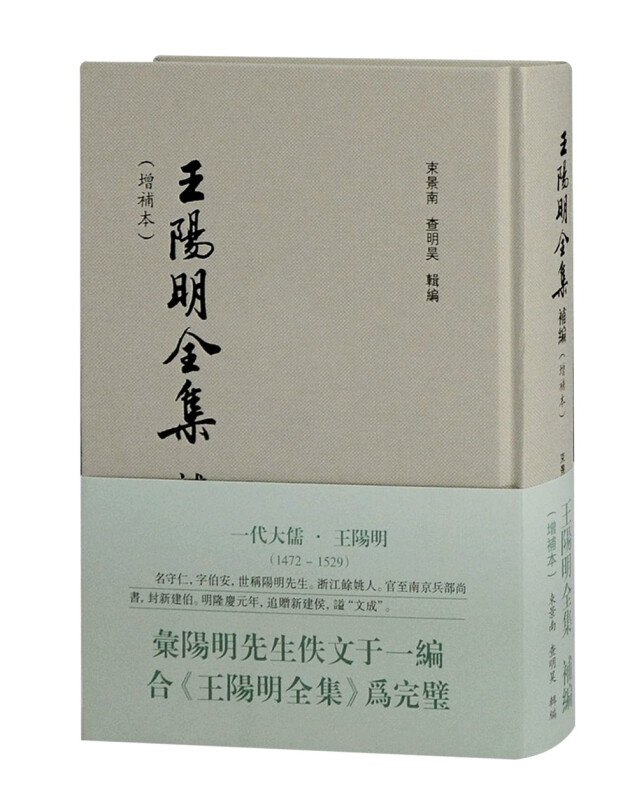 王阳明全集补编(增补本)