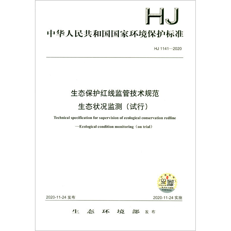 HJ 1141—2020  生态保护红线监管技术规范  生态状况监测(试行)