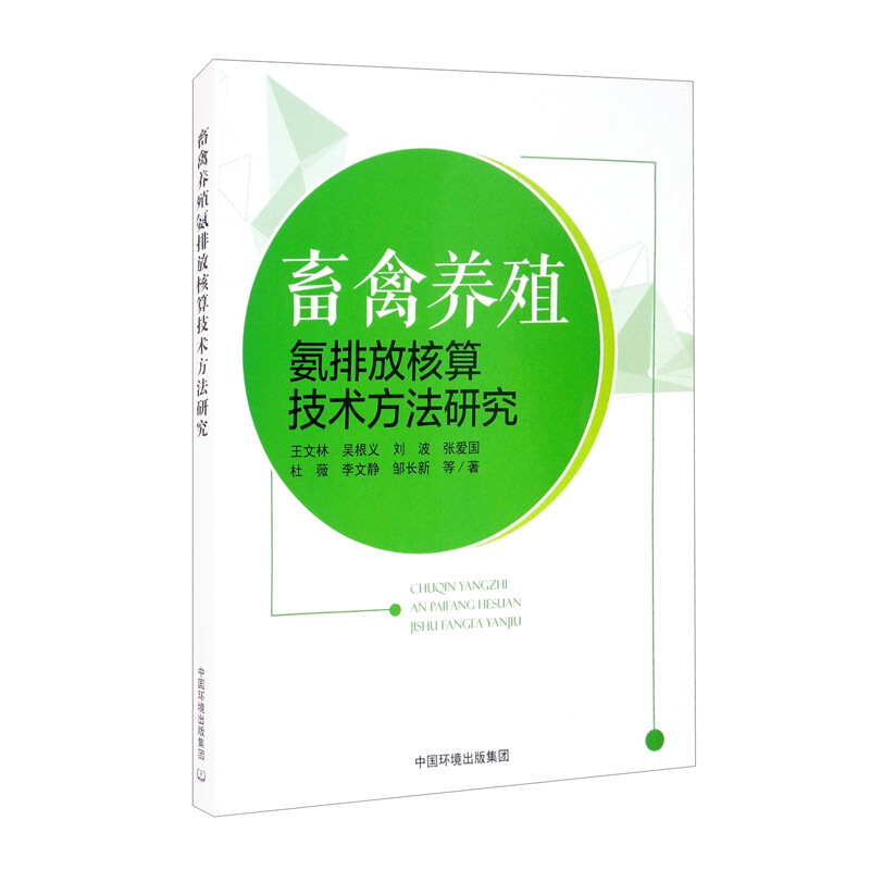 畜禽养殖氨排放核算技术方法研究