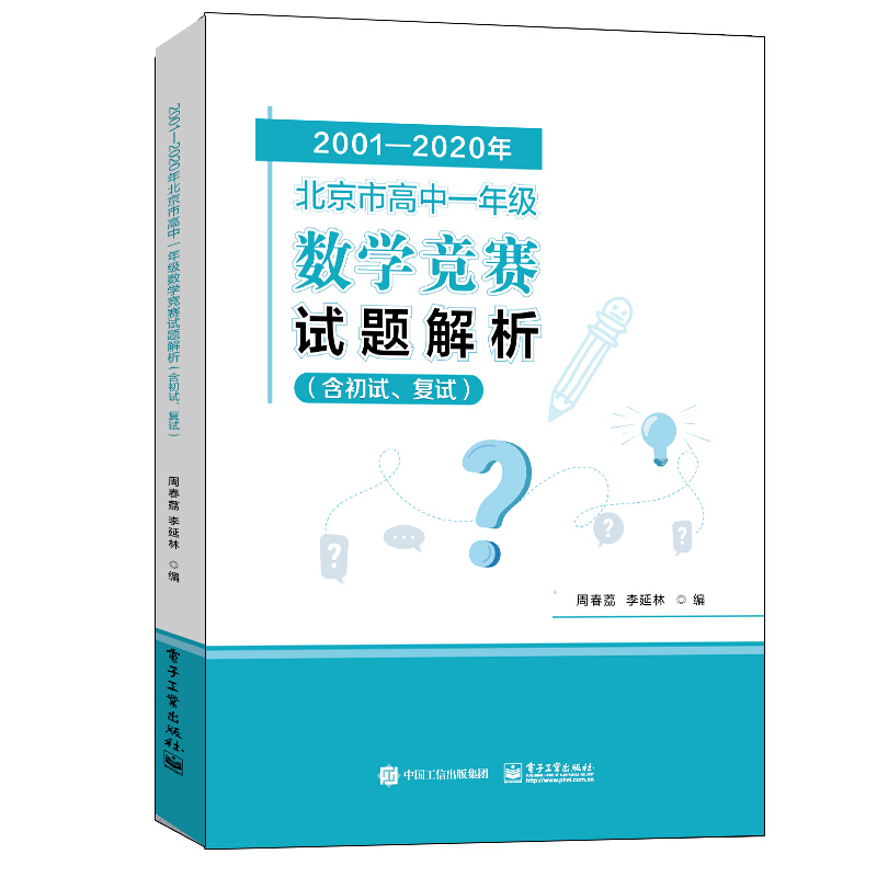 2001-2020年北京市高中一年级数学竞赛试题解析