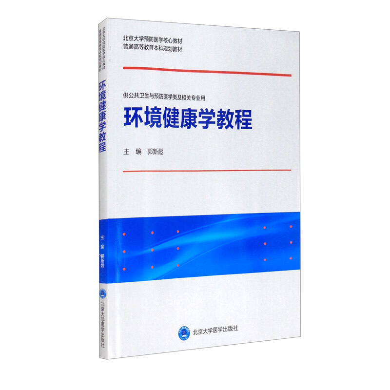 环境健康学教程(供公共卫生与预防医学类及相关专业用北京大学预防医学核心教材普通高等教育本科规划教材)