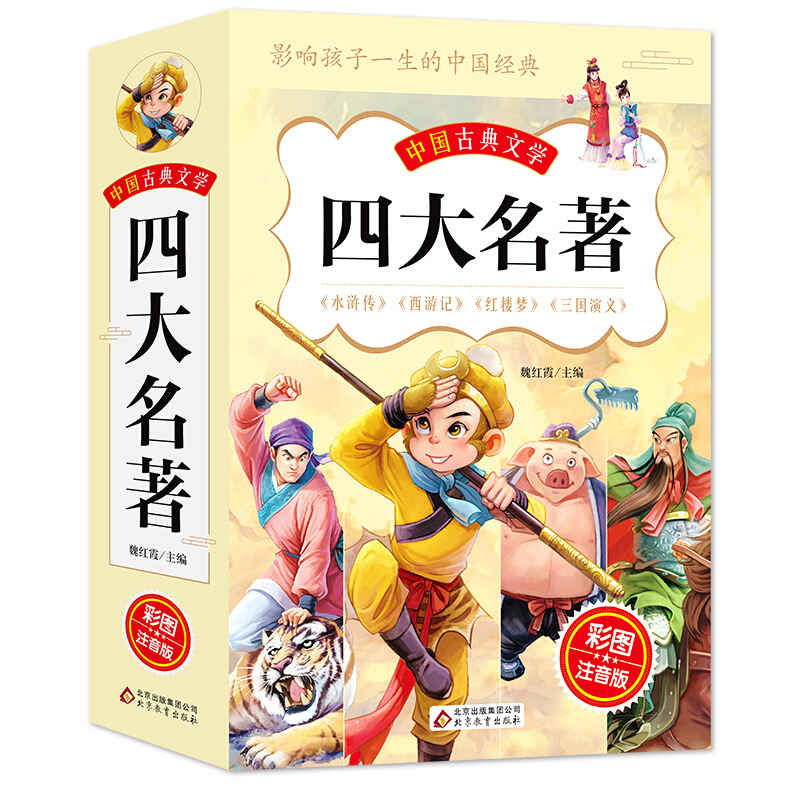 中国古典文学四大名著(彩图注音版共4册)