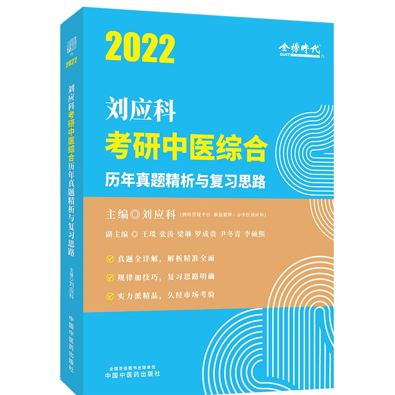 刘应科考研中医综合历年真题精析与复习思路 2022