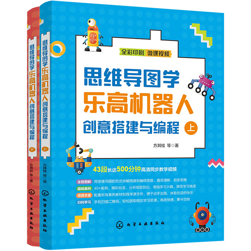 思维导图学乐高机器人创意搭建与编程(全2册)