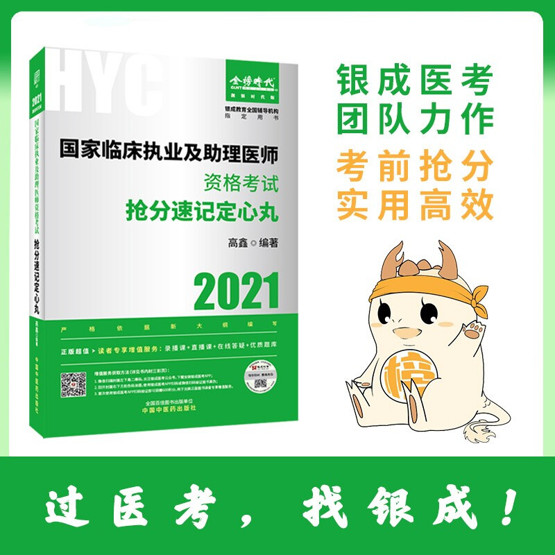 国家临床执业及助理医师资格考试抢分速记定心丸 靓银时代版 2021