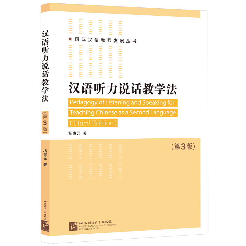 汉语听力说话教学法(第3版)