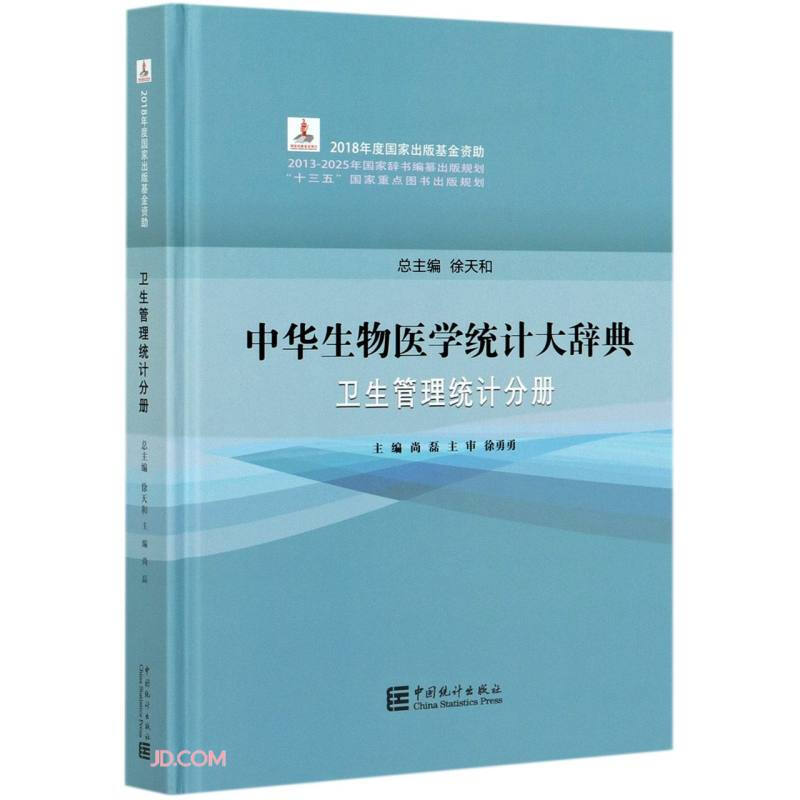 中华生物医学统计大辞典 卫生管理统计分册