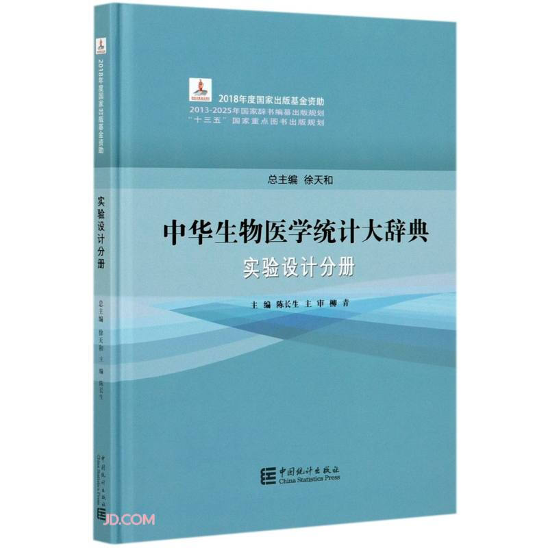 中华生物医学统计大辞典 实验设计分册