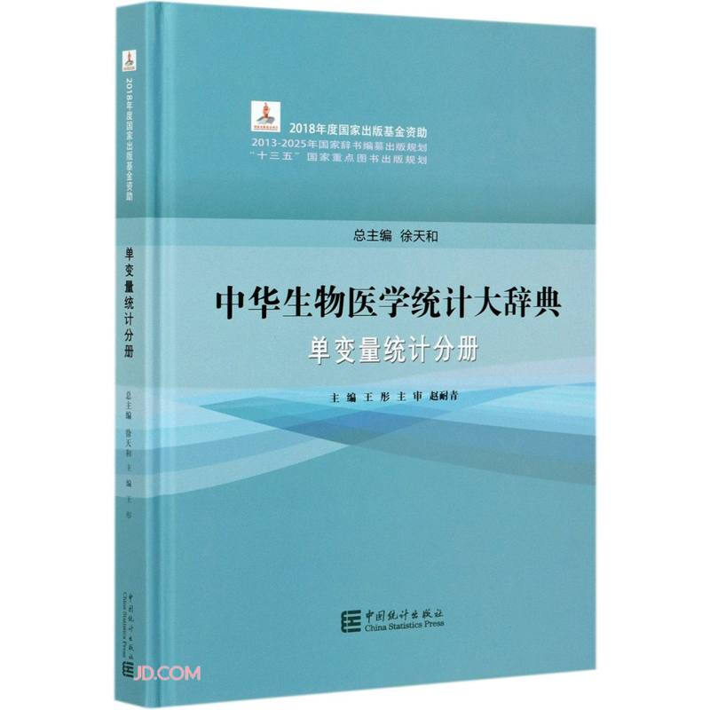 中华生物医学统计大辞典 单变量统计分册