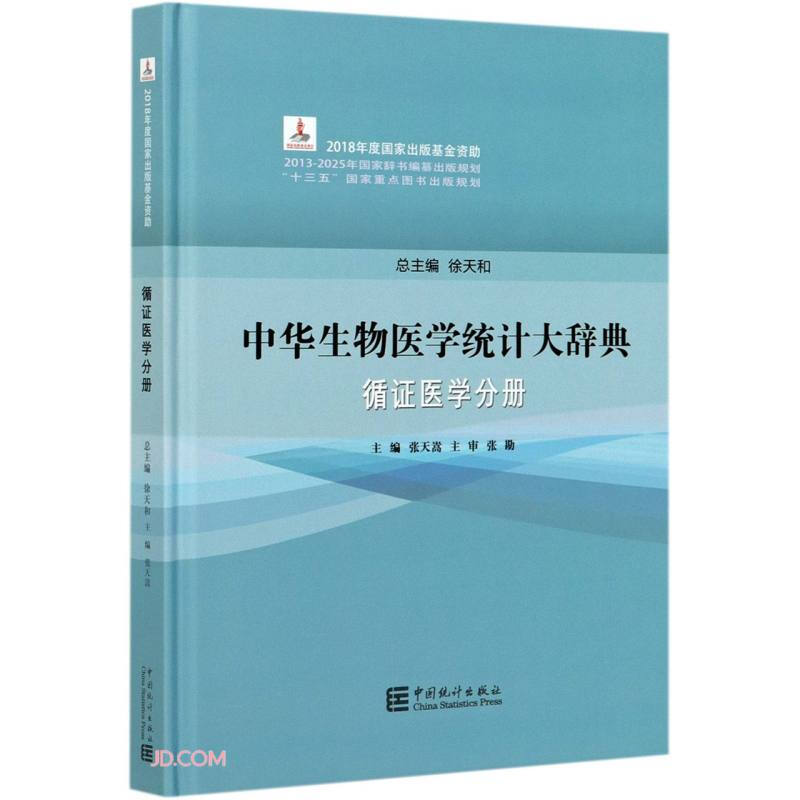 中华生物医学统计大辞典 循证医学分册