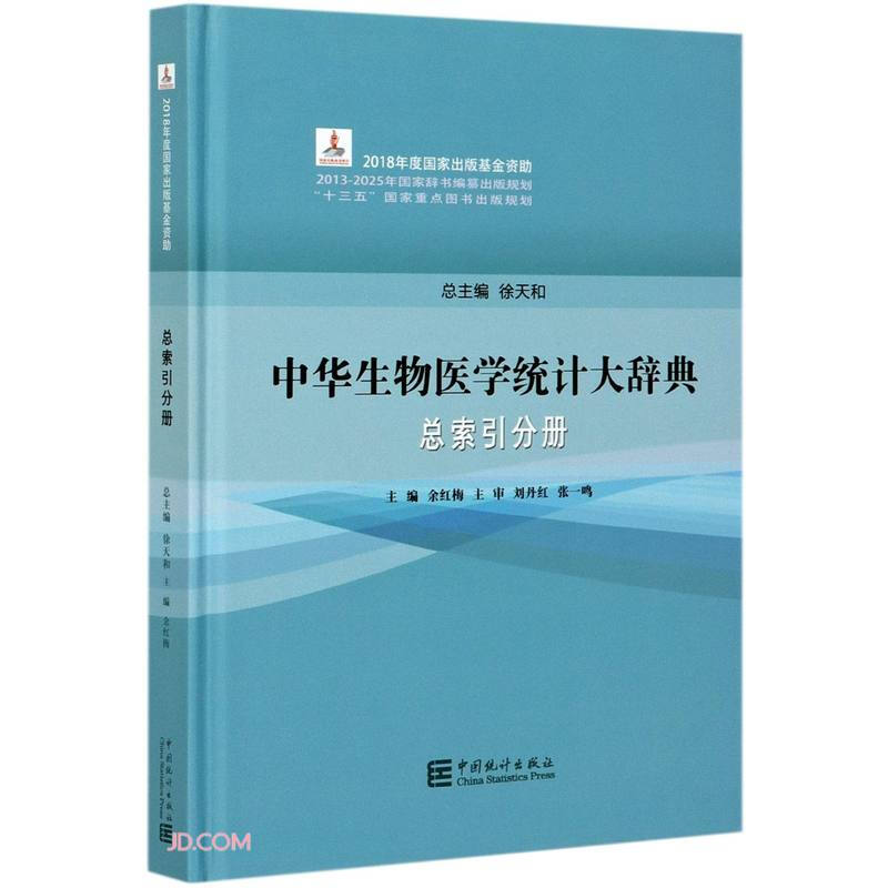 中华生物医学统计大辞典 总索引分册