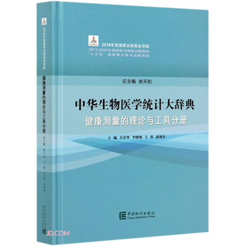 中华生物医学统计大辞典 健康测量的理论与工具分册