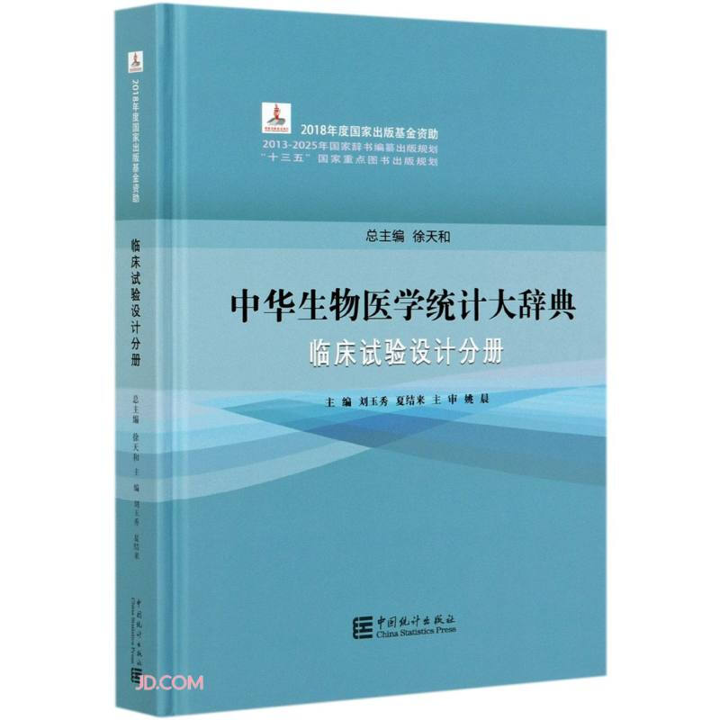 中华生物医学统计大辞典 临床试验设计分册