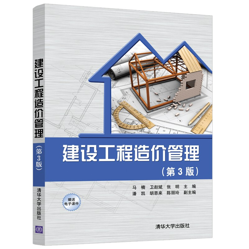 建设工程造价管理(第3版)