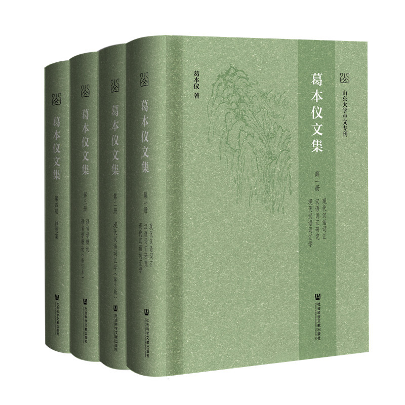 葛本仪文集(共4册)(精)/山东大学中文专刊