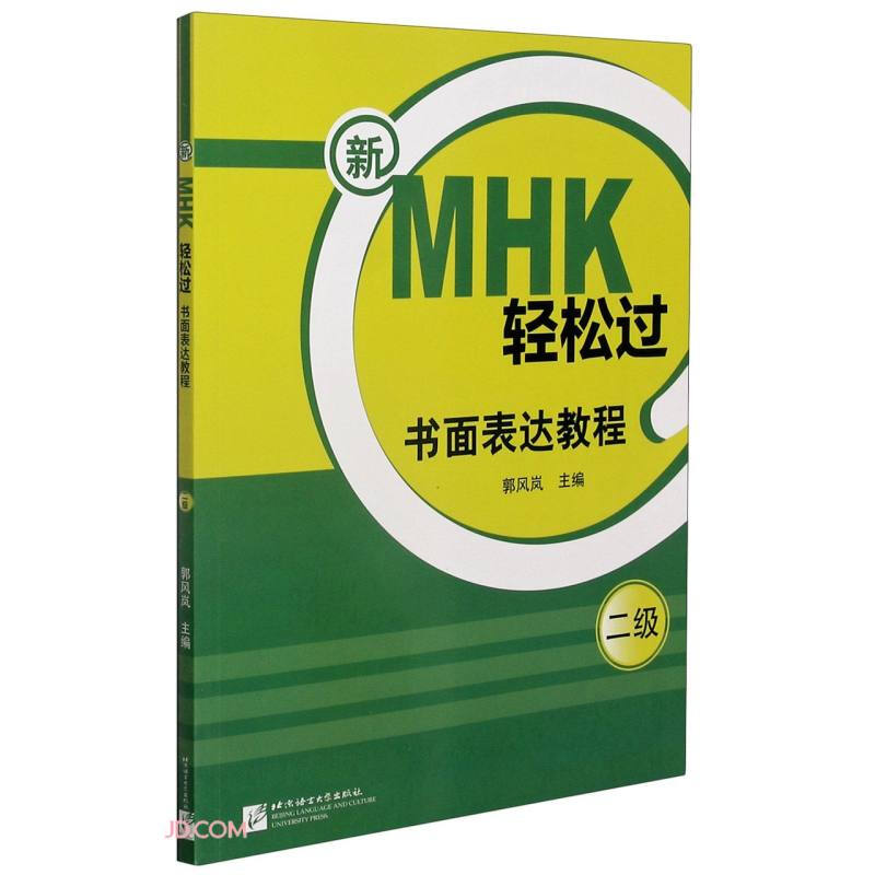 新MHK轻松过(二级)书面表达教程