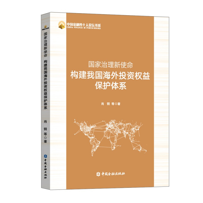 国家治理新使命:构建我国海外投资权益保护体系