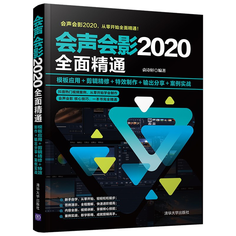 会声会影2020全面精通(模板应用+剪辑精修+特效制作+输出分享+案例实战)