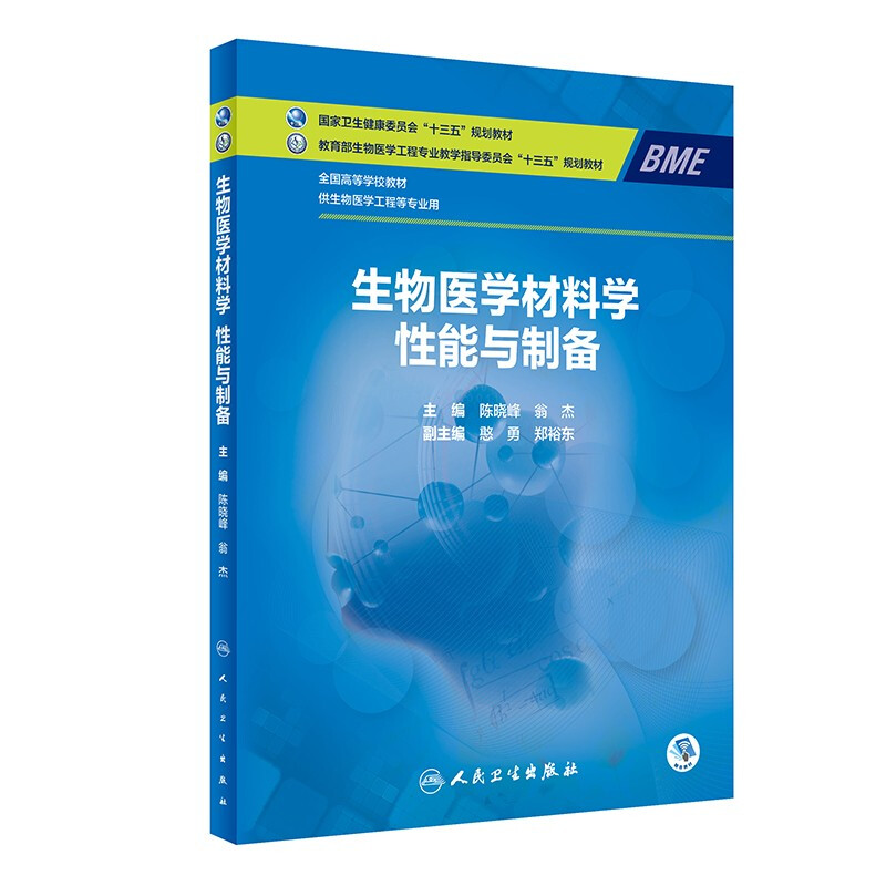 生物医学材料学(性能与制备供生物医学工程等专业用全国高等学校教材)