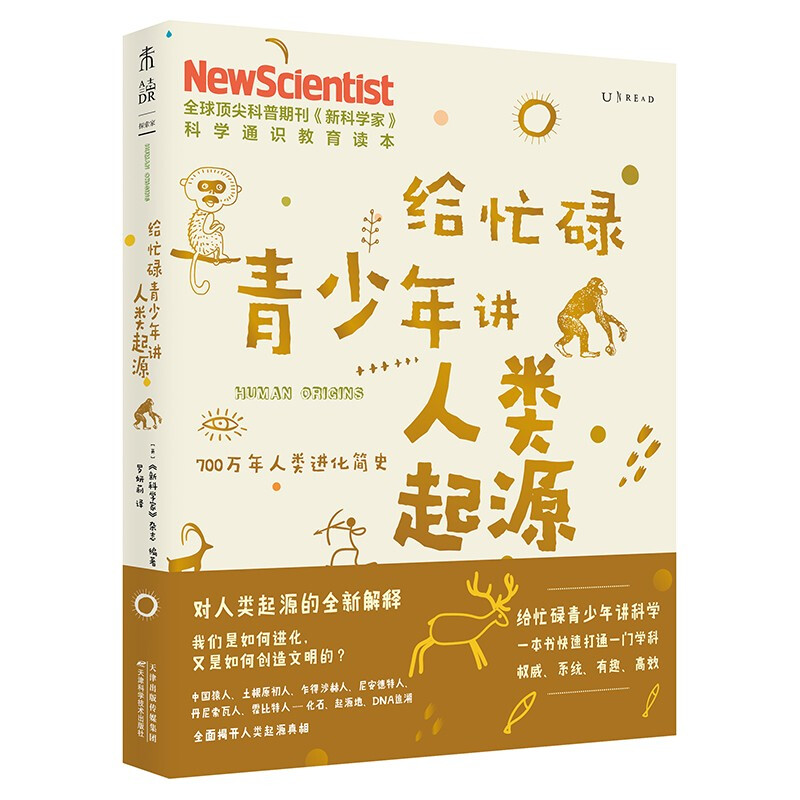 给忙碌青少年讲人类起源 700万年人类进化简史