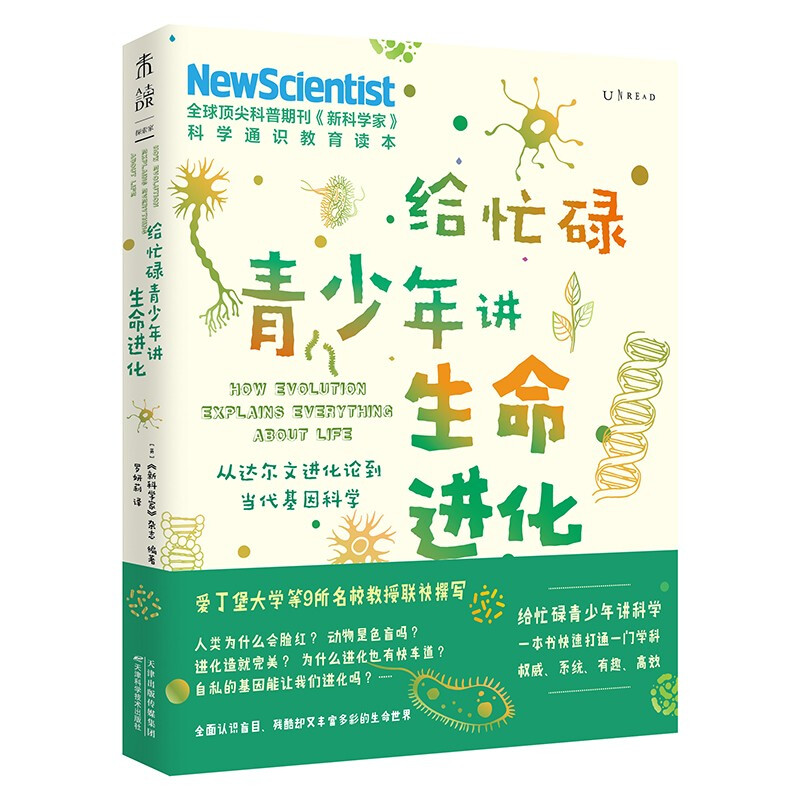 给忙碌青少年讲生命进化 从达尔文进化论到当代基因科学