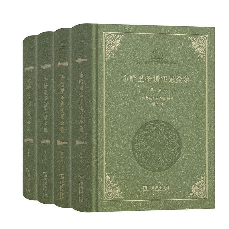 布哈里圣训实录全集(全4册)