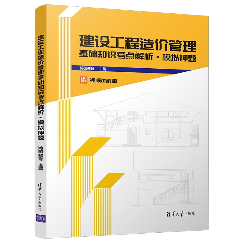 建设工程造价管理基础知识考点解析(模拟押题视频讲解版)