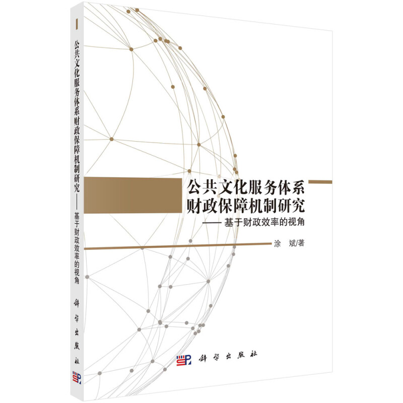 公共文化服务体系财政保障机制研究——基于财政效率的视角