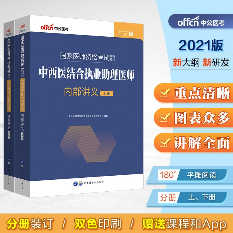 中西医结合执业助理医师内部讲义 2021版(全2册)