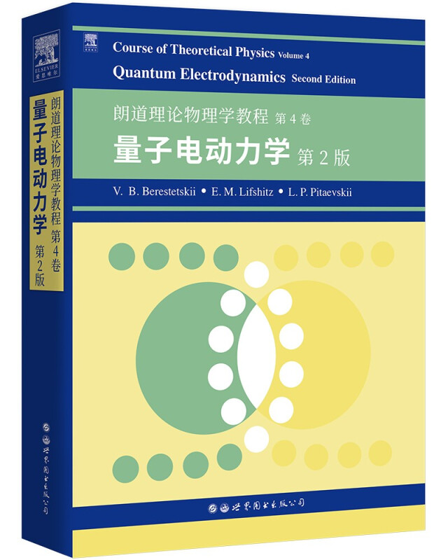 朗道理论物理学教程 第4卷 量子电动力学 第2版