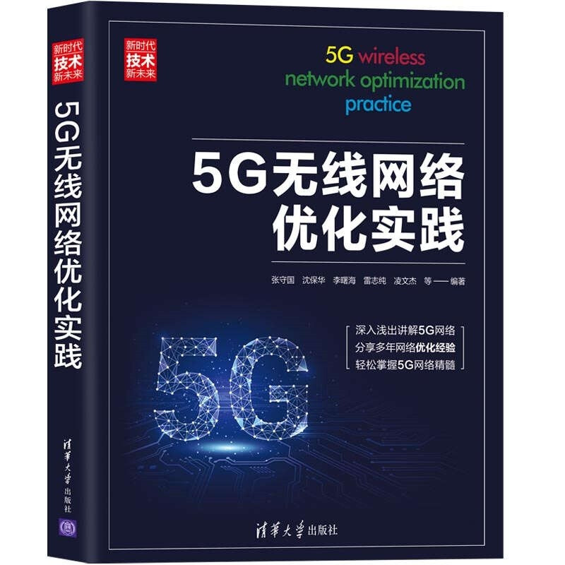 5G无线网络优化实践(新时代技术新未来)